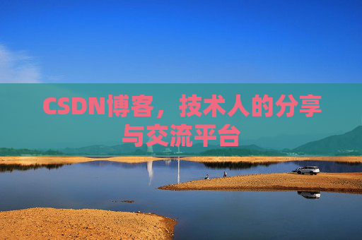 CSDN博客，技术人的分享与交流平台